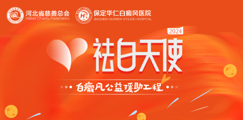 河北省慈善总会2024“祛白天使”白癜风公益援助正式启动！