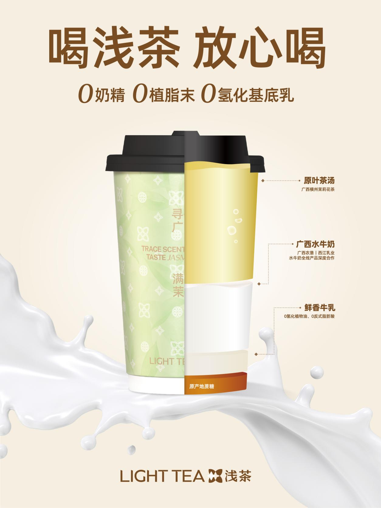 浅茶品牌全线升级：以广西特色打造更健康、更多元化的奶茶新体验